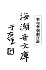 佛学足论九  整理僧制度论  上 封面