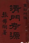 清门考源 封面