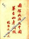 国际政治及中国革命根本问题 封面