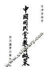 中国国民党教育政策 封面