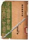 从牺盟会看山西民众运动 封面