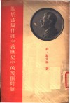 关于波尔什维主义历史中的几个问题  给无产阶级革命杂志编辑部的信 封面