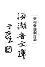 佛学足论九  整理僧伽制度论 封面