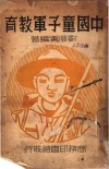 中国童子军教育 封面