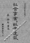 社会事业与社会建设 封面