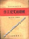 战时的文化工作 封面