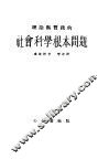 理论与实践的社会科学根本问题 封面
