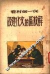 从一个村看解放区的文化建设 封面