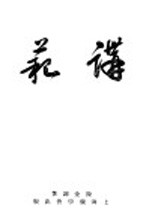 讲范 封面