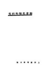 约拿先知的研究 封面