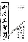 工学团业书之一  山海工学团  全1册 封面
