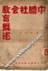 中国社会教育概述 封面