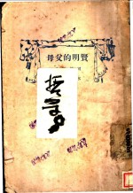 母父的明贤 封面