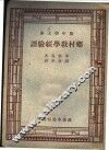 现代教育名著  乡村教学经验谭  全1册 封面