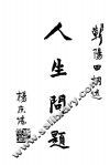 人生问题 封面