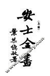 安士全书  上 封面