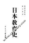 日本教育史 封面