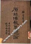 原始佛教思想论 封面