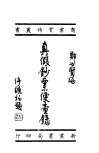 真假钞票便查录 封面