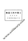 工业中的人道观  全1册 封面