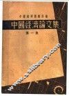 中国经济论文集  第1集 封面