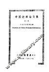中国经济论文集  第3集 封面