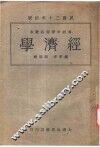 高中商科教本  经济学  全1册 封面