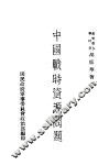 中国战时资源问题 封面