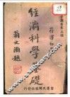 经济科学基础 封面
