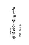 三订国学用书撰要 封面