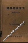 总理遗教索引 电子书封面