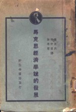 马克思经济学说的发展 封面