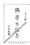 佛学出版界  第3编 封面