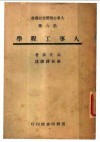 人事工程学  第六种 封面