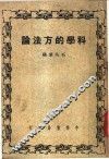 科学的方法论  全1册 封面