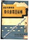 战后日本的文教 封面