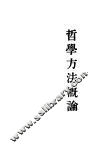 哲学方法概论 封面