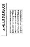 江慎修先生放生杀生现报乐莲池大师戒杀放生文合编 封面