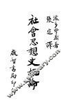 社会思想史概论 封面
