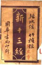 新十三经  括地经多棋经 封面