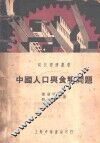 中国人口与食粮问题 封面
