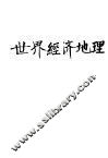 世界经济地理 封面