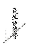 民生经济学 封面