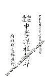 初级高级中学课程标准 封面