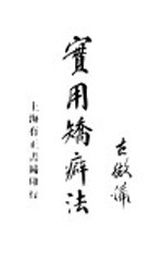 实用矫癖法 封面