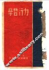 力行哲学 封面