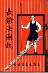长枪法图说 封面