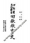 回教教育史 封面