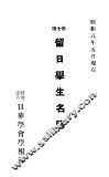 留日学生名簿 封面