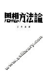思想方法论 封面